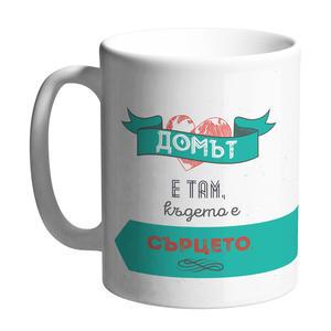 Керамична чаша Happy mugs | Домът е там, където е СЪРЦЕТО