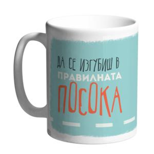 Керамична чаша Happy mugs | Да се изгубиш в правилната посока