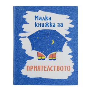 Малкa книжкa | За приятелството