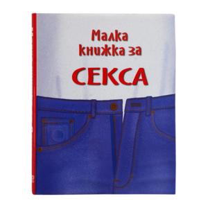 Малкa книжкa | За секса