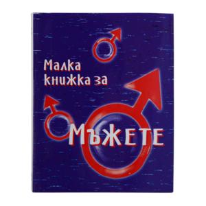 За мъжете