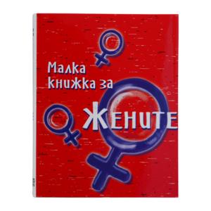 За жените