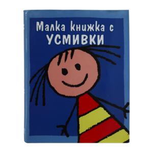 Малкa книжкa | С усмивки