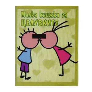 Малкa книжкa | За целувките