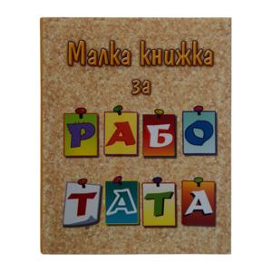 Малкa книжкa | За работата