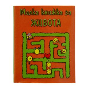 Малкa книжкa | За живота