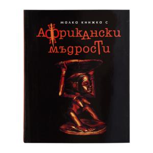 Малкa книжкa | С африкански мъдрости