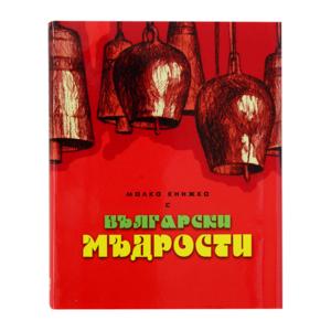 Малкa книжкa | С български мъдрости