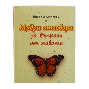 С мъдри отговори