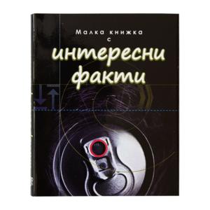 С интересни факти