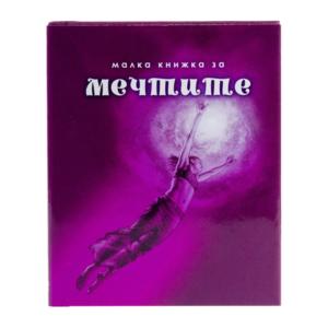 Малкa книжкa | За мечтите