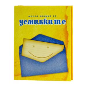 Малкa книжкa | За усмивките