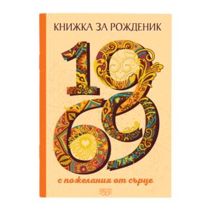 Книжка за рожденик | 1969