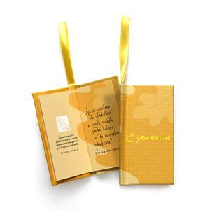 Малка книжка картичка | С уважение