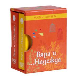 Малки томчета | Вяра и ...Надежда