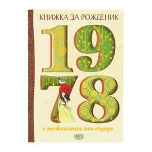 Книжка за рожденик | 1978