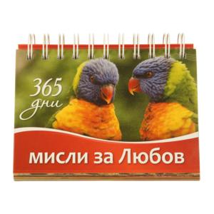 365 days | Love thoughts