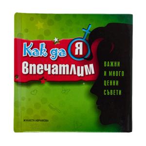 Малкa книжкa | Как да я впечатлим