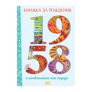 Книжка за рожденик | 1958