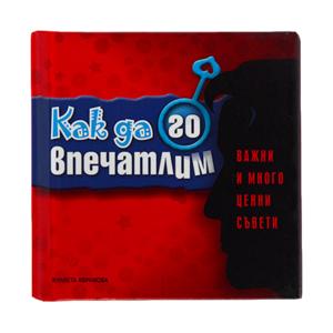 Малкa книжкa | Как да го впечатлим