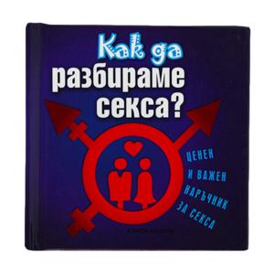Малкa книжкa | Как да разбираме секса