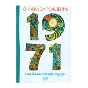 Книжка за рожденик | 1971 г.