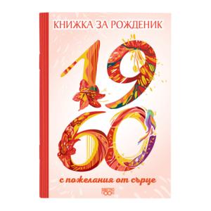 Birthday book | 1960
