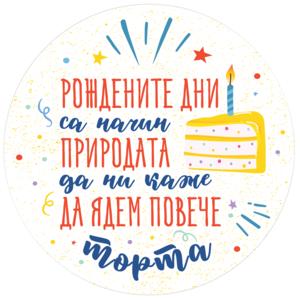 Табелка-картичка | Рождените дни са начин природата да ни каже да ядем повече торта