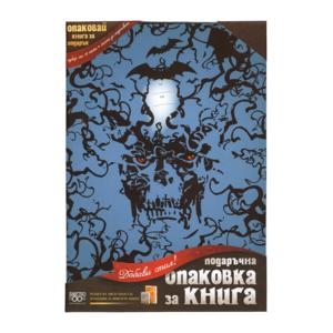 Подаръчна опаковка за книги | Ужаси