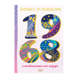 Книжка за рожденик | 1968