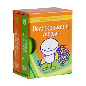 Малки томчета | Положителни мисли