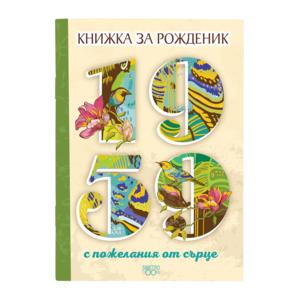 Книжка за рожденик | 1959